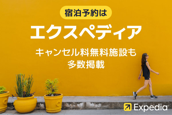エクスペディア【Expedia】