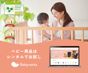 ベビレンタ