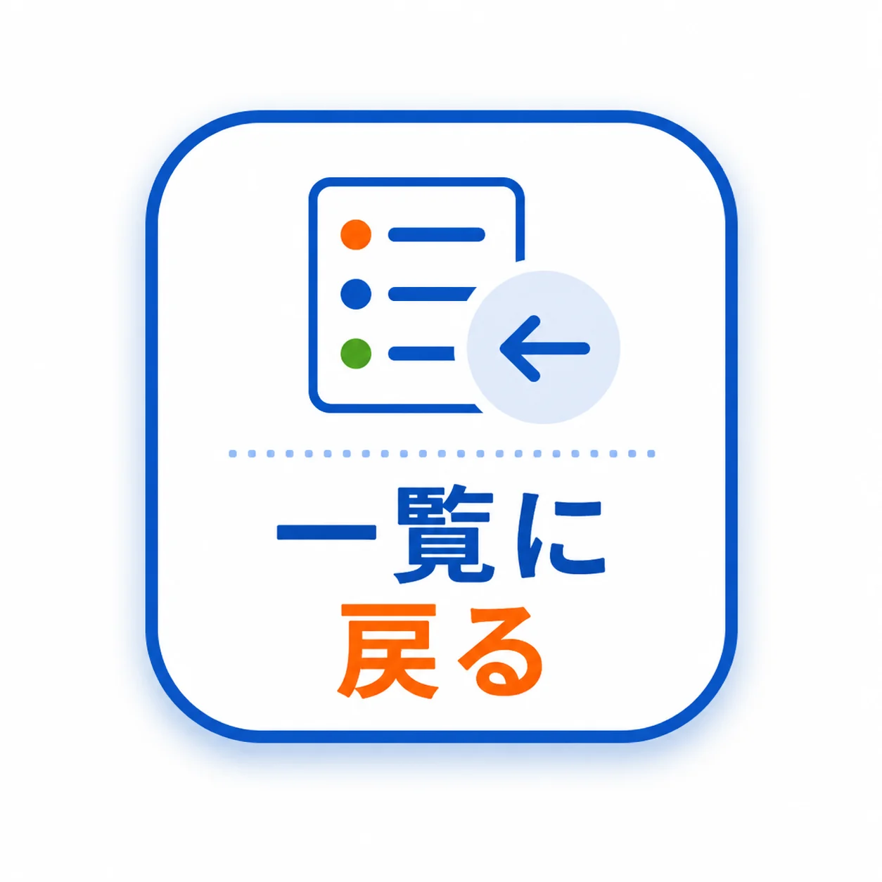 一覧に戻る