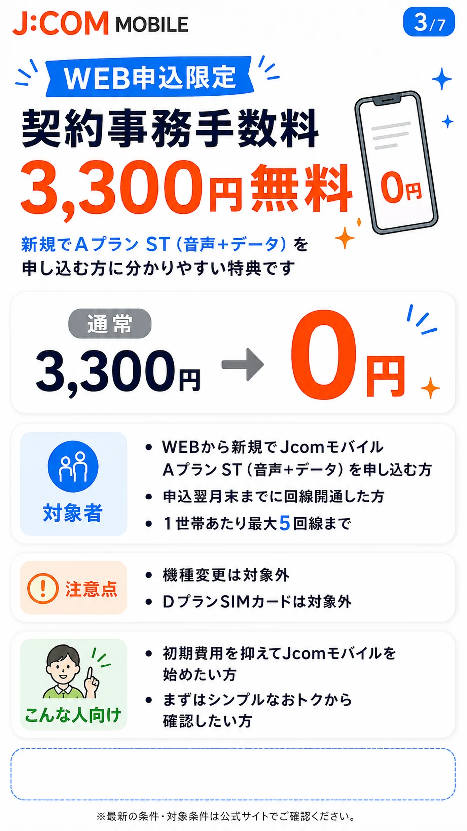 J:COM MOBILE WEB申込限定 契約事務手数料3,300円無料