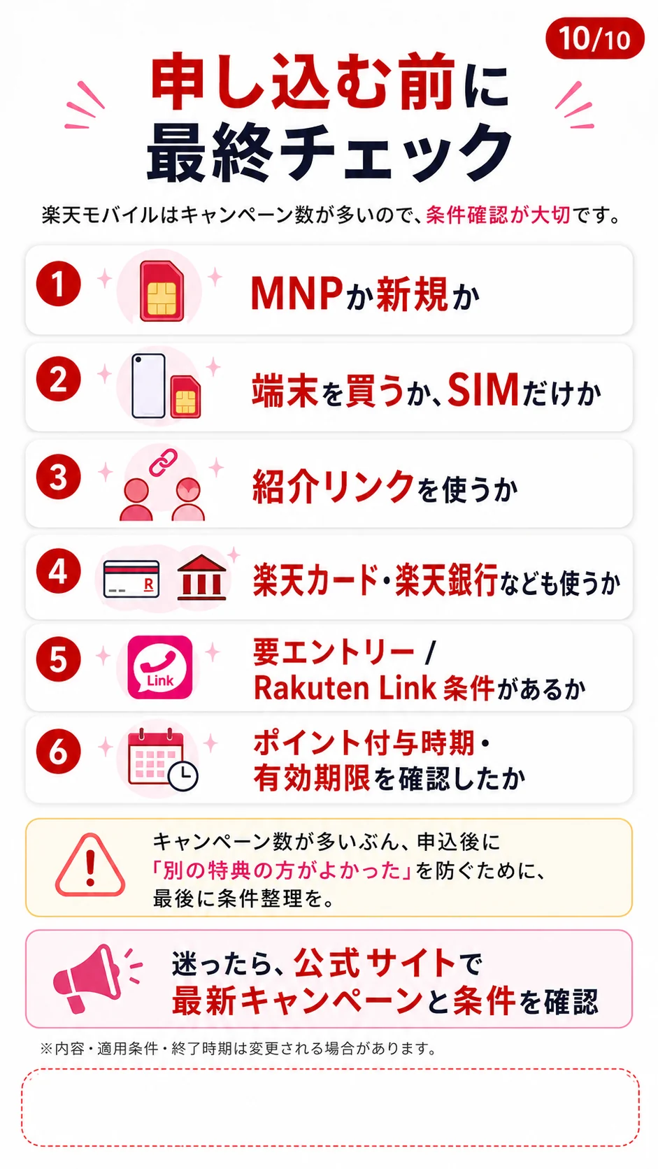 楽天モバイル 申し込み前の最終チェック
